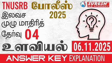 TNUSRB | PC | FREE FULL MOCK TEST : 04 | PSYCHOLOGY | ANSWER KEY EXPLANATION | Suresh IAS Academy
