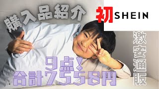 【激安通販SHEIN】ママ必見！プチプラ通販で初めてこども服を購入してみた！〜6歳男の子の購入品紹介～