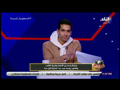 مباراة ودية بين الأهلي وفريق الشباب وظهور يوسف سيد عبد الحفيظ لأول مرة مباراة ودية بين الأهلي وفريق الشباب وظهور يوسف سيد عبد الحفيظ لأول مرة