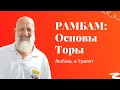 📔 Рамбам: Основы Торы. Урок 2 - Любовь и Трепет | Рав Йона Левин