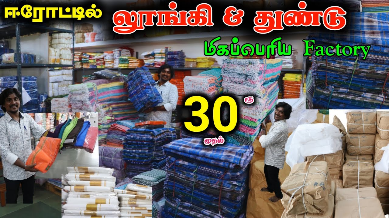 தீபாவளிக்கு பெரிய லாபம் பார்க்கலாம்.! லுங்கி & துண்டு ₹30 முதல் #lowprice #lungi #towels #wholesale