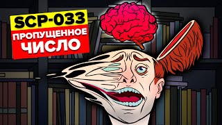 SCP-033 - Пропущенное число (Анимация SCP)