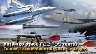 Su57 ຣັສເຊຍ ຍິງສອຍ F22 F35 ເມກາໄດ້ຈາກໄລຍະໄກ ໂດຍໃຊ້ໂດຣນ S70 ຊີ້ເປົ້າ