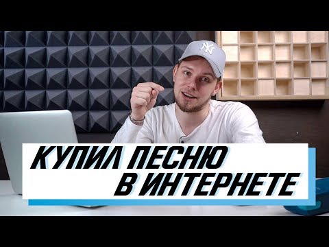 КУПИЛ ПЕСНЮ В ИНТЕРНЕТЕ | Как купить песню в интернете?