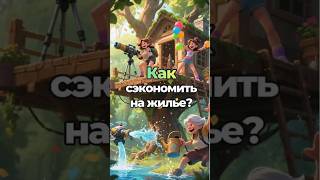 Как сэкономить на жилье?