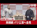 【詳報】両横綱 パリ公演へ会見 豊昇龍「素晴らしい国」