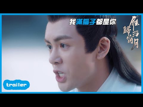 EP18預告：不是說只愛我嗎？怎麼還背別的女人！「雁歸西窗月|Time Flies and You Are Here 」| WeTV