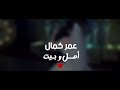 عمر كمال - أهل وبيت ❤️ ( معاكى هعيش اللى باقى فى عمرى ليكى ) ❤️ اقوى اغنية سلو للعرايس "2018"