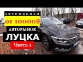 Выбираем автомобиль от 10000$ /// Авторынок Луцка /// Prod_auto