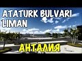 Прогулка по Лиману ул. Бульвар Ататюрка (Ataturk Bulvari) - Antalya - Turkey 2016 [IVAN LIFE]