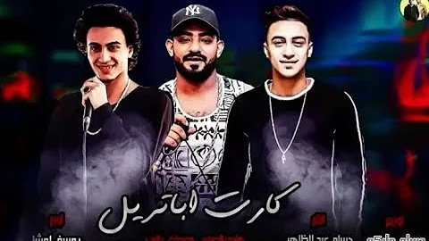 كلمات مهرجان انا طاحن كارت ابتريل دارت الحرب هنضرب حي مصطفى الجن هادى الصغير توزيع ماركو 