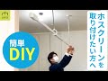 プロが教えるホスクリーンをDIYで簡単に取り付ける方法