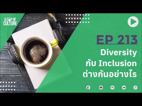 A Cup of Culture ❘ Diversity กับ Inclusion ต่างกันอย่างไร ❘ Ep213