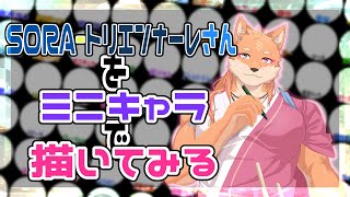 【作業配信】ミニキャラを一から描くので、多分ゲーム配信にならない世界線ｗ