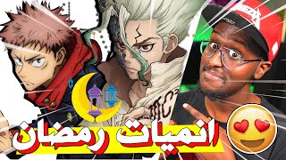 افضل 10 انميات في رمضان 2021