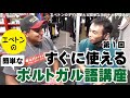 エベトンのすぐに使える簡単なブラジルポルトガル語講座第1回