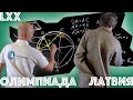 Задачи из Латвийской LXX математической олимпиады! (feat. Hitman)