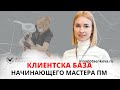 Общение с клиентом. Наполнение клиентской базы мастера ПМ.