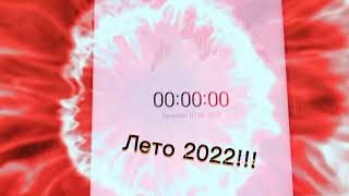 Лето 2022!!!! #лето2022 #рекомендации #лайки