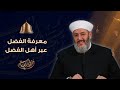 معرفة الفضل عبر أهل الفضل قصة جميلة ينصح بسماعها الشيخ محمد الفحام