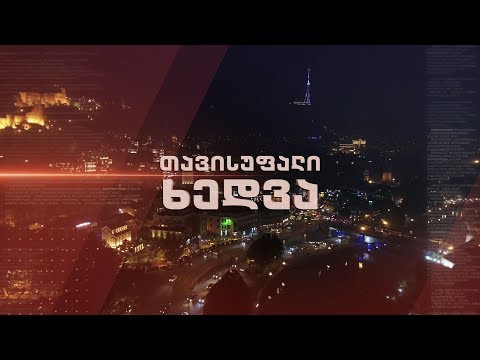 „თავისუფალი ხედვა“ - 28 მაისს, 22:00
