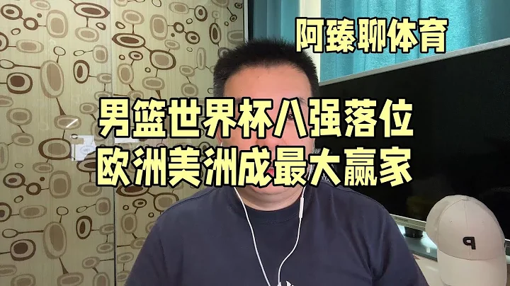 男籃世界盃八強排位落定 - 天天要聞