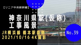 【リニア中央新幹線】#39 神奈川県駅(仮称) 工事風景 (JR横浜線 橋本駅南側  2021/10/16)