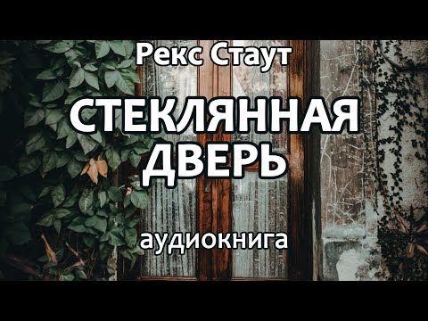 Рекс Стаут Стеклянная Дверь, Повесть, Детектив, Аудиокнига.