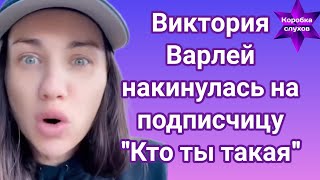 Виктория Варлей накинулась на подписчицу &quot;Кто ты такая&quot;