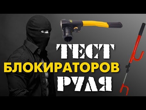 ТЕСТ БЛОКИРАТОРОВ РУЛЯ | МЕХАНИЧЕСКИЕ СРЕДСТВА ЗАЩИТЫ | ВЗЛОМ | УГОН АВТО