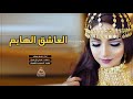 شيله يالمزيون وشلونك   العاشق الهايم ، اداء صدى نجران