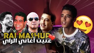 RAI MASHUP / غنيت أغاني راي كولنا حافظينهم 🔥