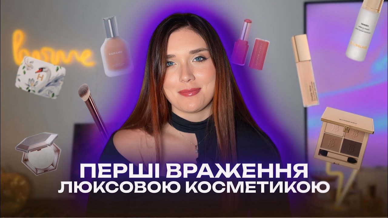 Провал Estee Lauder і тіні Burberry😬 | Чесний відгук, тест моїх косметичних новинок | Перші враження