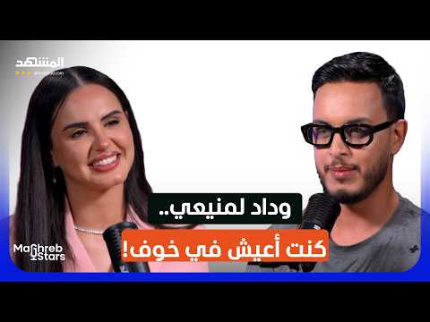 وداد لمنيعي تكشف الوجه الآخر لحياتها: الخوف، الطفولة والفقدان