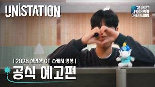 2026 UNIST 신입생 OT 스케치 영상 | 공식 예고편 | 유니스테이션