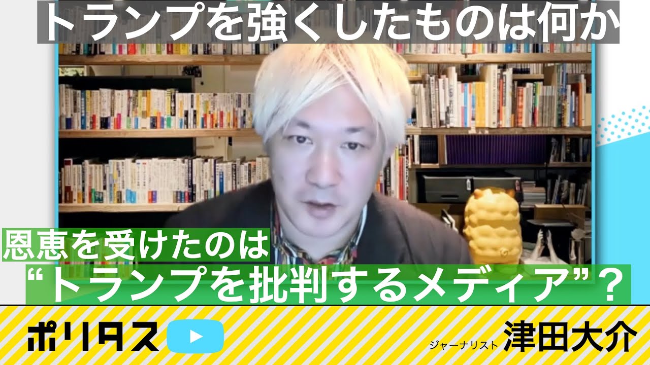 トランプ氏消費の罪はSNSだけ？問われる米大手メディアの責任 「政治的中立性」に囚われる日本のメディアと論壇【よりぬきポリタスTV】《津田大介》