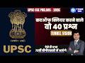 कटऑफ क्लियर करने वाले वो 40 प्रश्न ( Tunnel Vision ) #upsc#upscprelims2026 #cutoff #answerkey