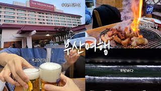 [브이로그] 20년지기 찐친과 2박3일 부산 뚜벅이 여행 Part1