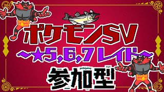 【視聴者参加型】ポケモンSV レイド配信【★7最強ガオガエン/初見歓迎/ルールは「配信タイトルタップ→もっと見るタップ」(概要欄)で出てくるので読んでね！】