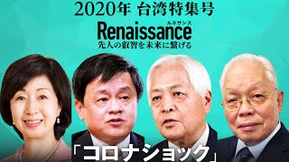 【新発売】「コロナショック」台湾からの警告　～Renaissance Vol.4 台湾特集号 特別メッセージ