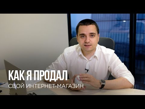 Как продать интернет магазин