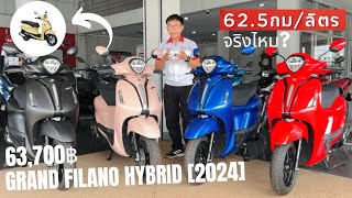 62.5 กม/ลิตร ใหม่! ยามาฮ่า แกรนด์ ฟีลาโน่ ไฮบริด [2024] GRAND FILANO HYBRID ออโตเมติกแฟชั่นพรีเมียม