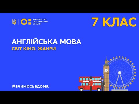 7 клас. Англійська мова. Світ кіно. Жанри (Тиж.1:СР)