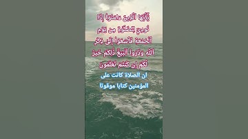 سورة الجمعة الاية 9 . #quran #اكسبلور #المصحف #تيك_توك #لايك #حالات_واتس #allah #ترند #god #duet
