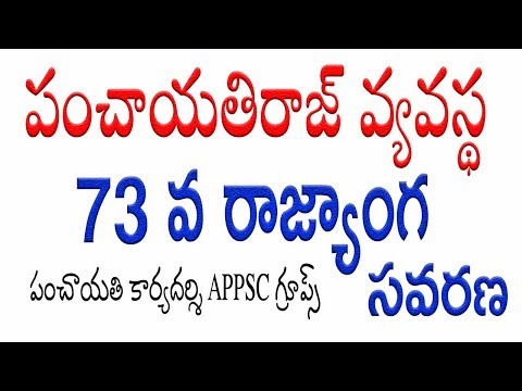 Panchayati Secretary : 73rd Amendment Act 73వ రాజ్యాంగ సవరణ Panchayati Raj Acts