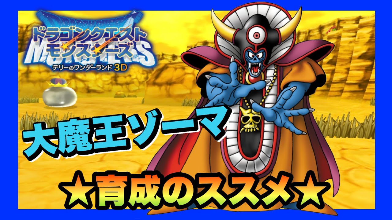 【3DS】DQMテリーのワンダーランド3D 大魔王ゾーマ ~育成のススメ~ - YouTube