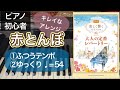 赤とんぼ 【美しく響くピアノソロ  大人の定番レパートリー】【きらきらアレンジ】【ピアノ初心者】【ピアノ簡単】【譜読用ゆっくり】