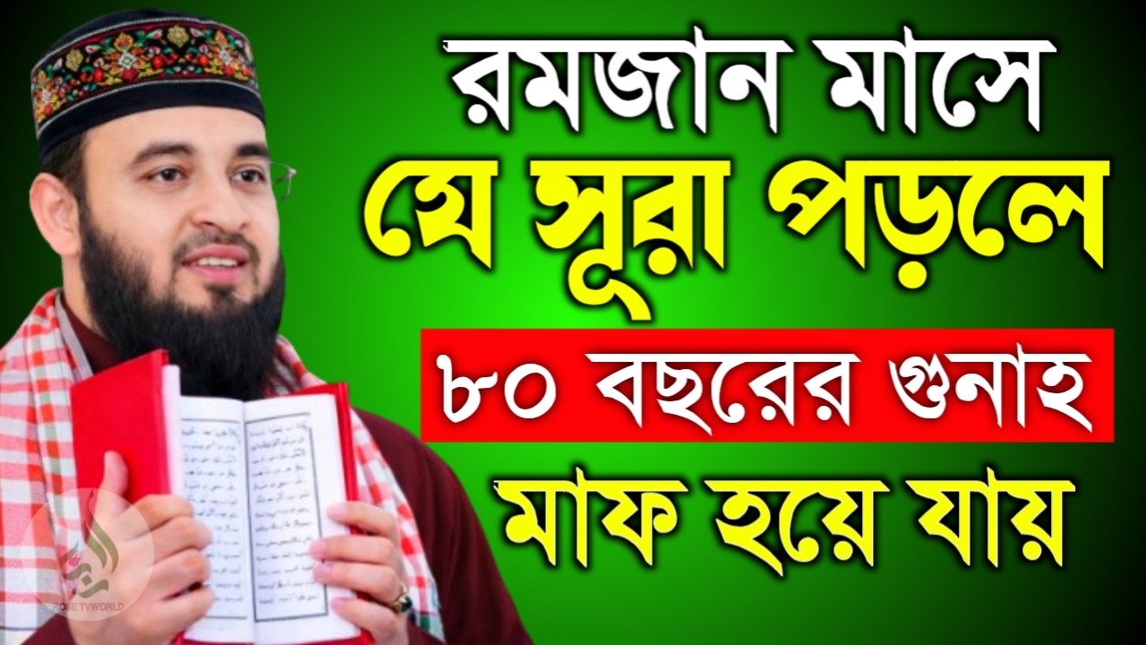 🌙রমজান মাসে যে সূরা ১বার পড়লে ৮০ বছরের গুনাহ মাফ হয়ে যায়🌙মিজানুর রহমান আজহারী 2/24/026