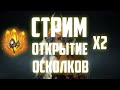 X2 Сакральные осколки.Открытие.Общение.Обзоры. Raid Shadow Legends