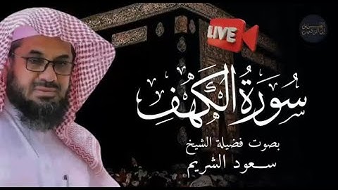 سورة الكهف بصوت الشيخ سعود الشريم | Surah Al Kahf Shaikh Saud Shuraim